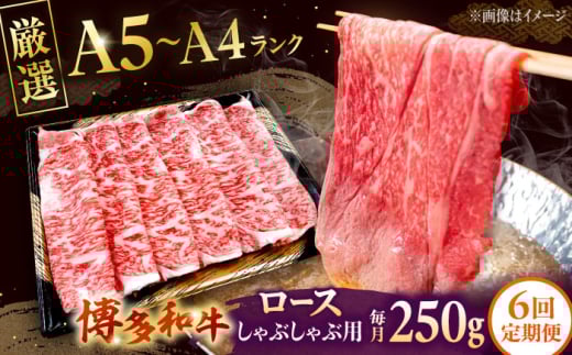 【全6回定期便】【数量限定 博多和牛】ロース しゃぶしゃぶ用 250g　株式会社チクゼンヤ/桂川町 [ADBZ043]