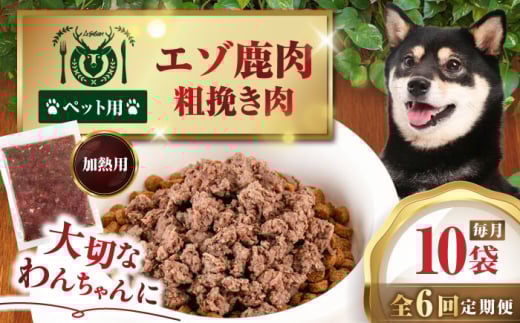 【全6回定期便】ペット用エゾ鹿挽き肉 200ｇ×10袋《喜茂別》【EBIJIN】 ペット ペットフード おやつ ご褒美 トッピング 犬用 愛犬 わんちゃん 鹿肉 エゾ鹿 ジビエ  定期便 [AJAO089]