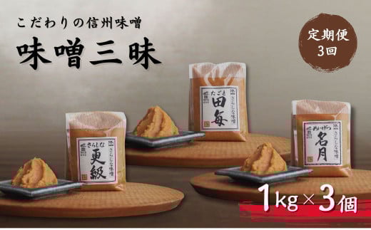[定期便3回 2ヶ月毎にお届け]こだわり信州味噌 味噌三昧 (1kg×3個) 味噌 長野県産 千曲市
