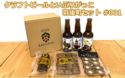 【限定ラベル】羽後町産 地ビール クラフトビール 3本セット＆いぶりがっこ3種セット 羽後麦酒 658381 - 秋田県羽後町