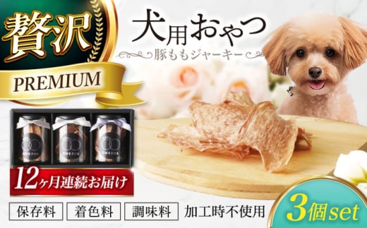 【12回定期便】　犬用おやつ 岐阜県産豚ももジャーキー 3個セット 【ONEFOR】 犬 おやつ ジャーキー [MGL016]