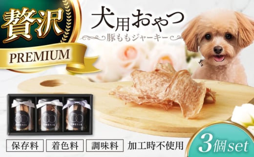 犬用おやつ 岐阜県産豚ももジャーキー 3個セット [ONEFOR] 犬 おやつ ジャーキー 