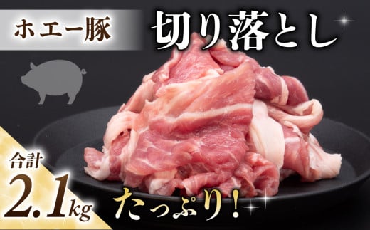 東御市産 ホエー豚 切り落とし 2.1kg（約300g×7パック）|  小分け 冷凍 真空パック ホエイ豚 豚肉 国産 長野