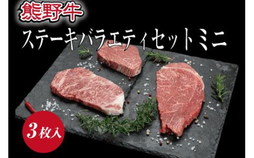 熊野牛 ステーキ懐石 3種盛り【mtf407A】 2097845 - 和歌山県由良町