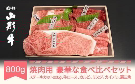 山形牛 焼肉用 豪華な部位食べ比べ セット 800g 焼肉  ステーキ ロース カルビ ミスジ   an-gngsx800