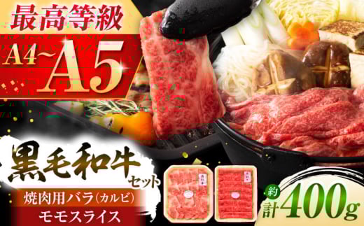 熊本黒毛和牛「藤彩牛」バラ(カルビ)とモモの2種セット 3898[株式会社フジチク] [BHAD008]