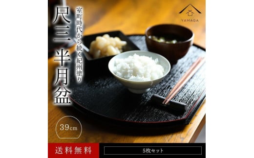 紀州漆器 半月盆 お盆 尺三 約39cm 5枚組 滑り止め加工 トレー トレイ お正月 おせち お節料理 年末年始 料亭 旅館 国産 日本製 和歌山［YS1］ 2096481 - 和歌山県九度山町
