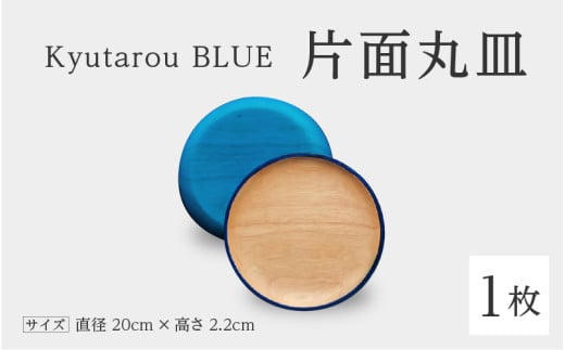 【伝統工芸品】Kyutarou BLUE　片面丸皿　爽 [B-04404b] 430061 - 福井県鯖江市