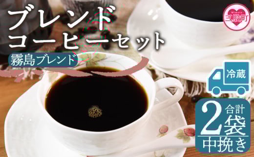 【冷蔵】＜【中挽き】ブレンドコーヒーセット 霧島ブレンド 2袋＞coffee 珈琲 朝 プレゼント 贈り物 2種 ホット 豆 細挽き 中挽き 粗挽き お好み ドリップ お茶の時間 休憩 カフェイン 袋 お家カフェ 炭 焙煎 香りがいい おしゃれ 飲み比べ【MI593-nc】【中村珈琲】 2096999 - 宮崎県三股町