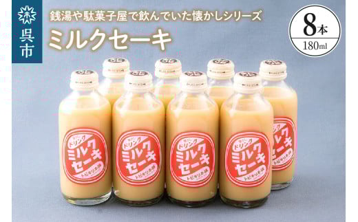 ミルクセーキ8本セット ku090-016-r