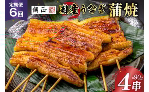 定期便 うなぎ 国産 蒲焼 90g×4串×6回 総計2.16kg タレ 山椒 付き【綱正】[フーズ・ユー 静岡県 吉田町 22424195] 鰻 ウナギ 蒲焼き 惣菜 冷凍 レビューキャンペーン 1139950 - 静岡県吉田町