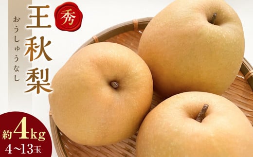 298.【先行予約】王秋梨　秀　約4kg（4～13玉前後）◇　※2025年10月下旬～12月上旬頃に順次発送予定 553973 - 鳥取県北栄町