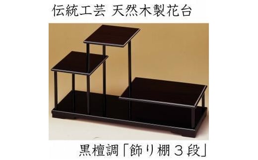 漆器 花台 飾り棚 三段 黒檀調 ［YS64］ 2096541 - 和歌山県九度山町