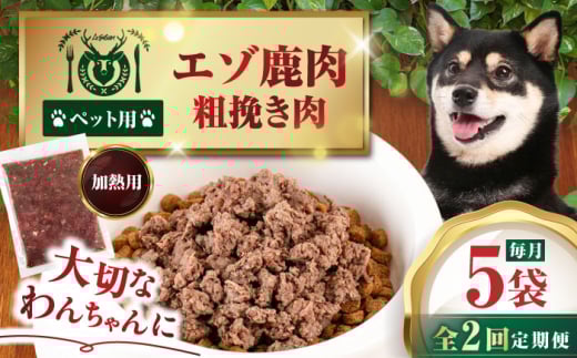 [全2回定期便]ペット用エゾ鹿挽き肉 200g×5袋[喜茂別][EBIJIN] ペット ペットフード おやつ ご褒美 トッピング 犬用 愛犬 わんちゃん 鹿肉 エゾ鹿 ジビエ 無添加 定期便 [AJAO082]