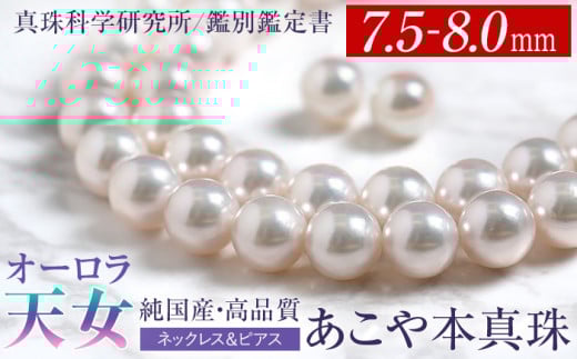 オーロラ天女 あこや真珠 7.5～8.0mm ネックレス ピアス セット パール 真珠 あこや 真珠科学研究所 鑑別鑑定書付 レディース アクセサリー ジュエリー 九州 長崎県 長崎市 2097428 - 長崎県長崎市