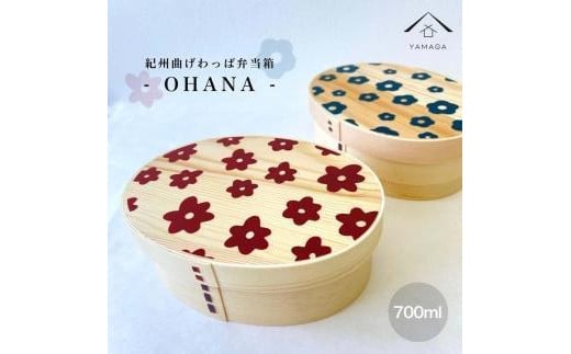 KISHU 曲げわっぱ 弁当箱 OHANA2個セット ネイビーとボルドーセット［YS112］ 2096584 - 和歌山県九度山町