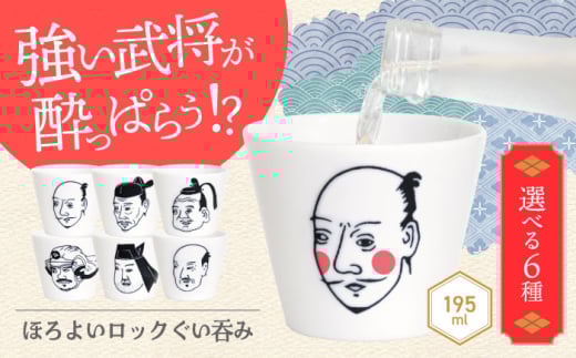 [美濃焼]ほろよいロックぐい呑み 織田信長[大東亜窯業] ぐい呑み タンブラー 器 