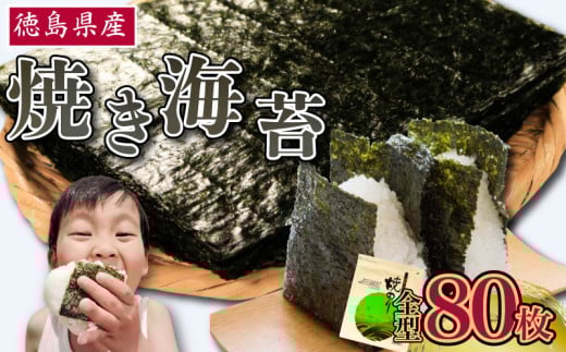 のり 海苔 焼き海苔 選べる枚数 80枚 徳島県産 ご飯 ごはん 米 こめ おにぎり 白米 ライス 朝食 弁当 おかず おつまみ 惣菜 乾物 常温 海藻 小分け 国産 おすすめ 人気 送料無料 徳島県 阿波市 三興海苔株式会社