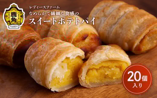 なめらかで繊細な食感の スイートポテトパイ 20個入（箱入り）【レディースファーム】スイーツ お菓子 バレンタインデー ホワイトデー 家庭用 完熟 国産 さつまいも サツマイモ 芋 お中元 お歳暮 贈り物 贈答用 グルメ ギフト 故郷 秋田 あきた 鹿角市 鹿角 送料無料 2085113 - 秋田県鹿角市