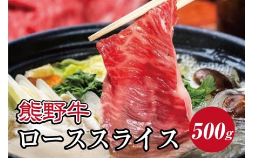 熊野牛 すき焼き・しゃぶしゃぶ リブローススライス 500g【mtf408A】 2097846 - 和歌山県由良町