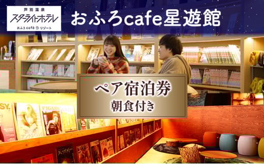 芦別温泉スターライトホテル ペア宿泊券 朝食付 北海道 芦別市 旅行 ホテル 温泉 宿泊  サウナ 体験 レストラン カフェ トラベル 観光 ギフト券 チケット  ホテル券 [№5342-0469] 1919857 - 北海道芦別市