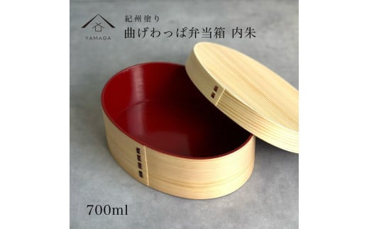 紀州漆器 曲げわっぱ 弁当箱 白木 内朱 伝統工芸［YS114］ 2096586 - 和歌山県九度山町