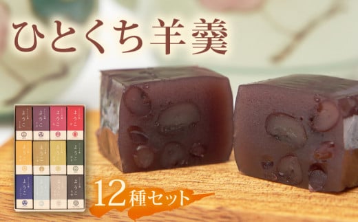 ひとくち羊羹『ようこ』12色セット 50g×12個 1271312 - 滋賀県日野町