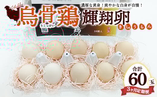 【定期便3ヶ月】烏骨鶏 濃厚な黄身!爽やかな白身が自慢!【烏骨鶏輝翔卵】20玉らくらく定期便 ◇ ※離島への配送不可 1281580 - 栃木県宇都宮市