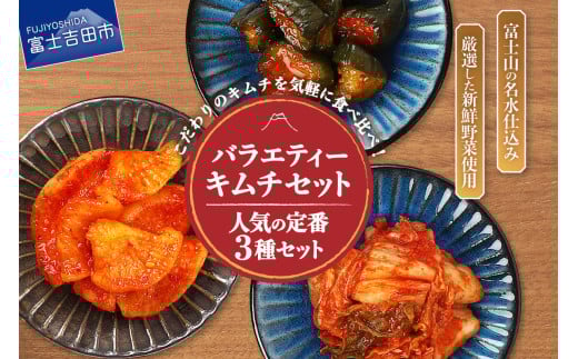 キムチバラエティーセット (お試しセット 定番人気3種類) キムチ お試しセット 白菜キムチ カクテキ オイキムチ 小分け 人気 山梨 富士吉田