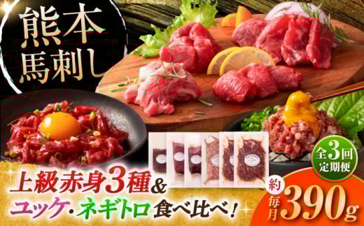 【全3回定期便】「本場・熊本の味」 上級赤身3種とユッケネギトロの詰め合わせ 3892【株式会社フジチク】 [BHAD069]