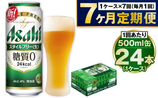 【定期便7か月】アサヒスタイルフリー500ml×24本（1ケース） 1568952 - 茨城県守谷市