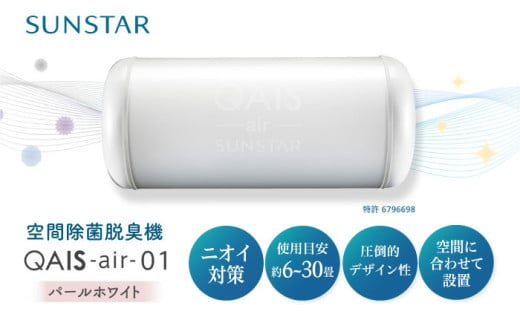 空間除菌脱臭機 QAIS-air-01 パールホワイト(空気清浄機)空気清浄機 コンパクト フィルターレス 除菌 感染対策 大阪府高槻市/サンスター技研株式会社 [AOAF008]