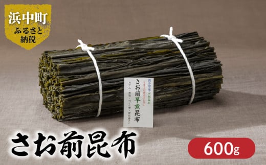 《数量限定》さお前昆布（計600g）_H0007-012
