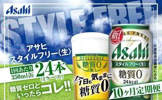 アサヒ スタイルフリー＜生＞ 定期便10ヶ月 350ml×24本（1ケース） 1568859 - 茨城県守谷市