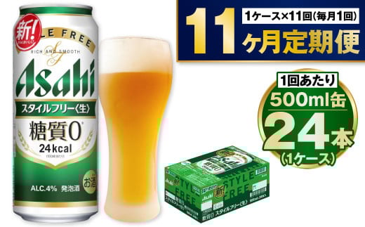 【定期便11か月】アサヒスタイルフリー500ml×24本（1ケース） 1568958 - 茨城県守谷市