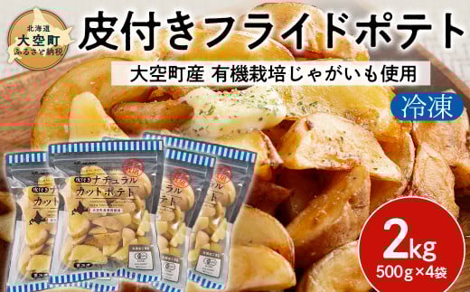 冷凍皮付きフライドポテト2kg　(有機栽培じゃがいも使用) OSB005