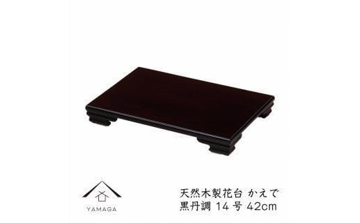 漆器 木製花台 かえで14号(約42cm)  黒檀調 ［YS80］ 2096557 - 和歌山県九度山町