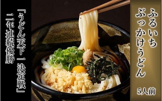 ぶっかけうどん凍らし麺(5人前) 832878 - 岡山県岡山県庁