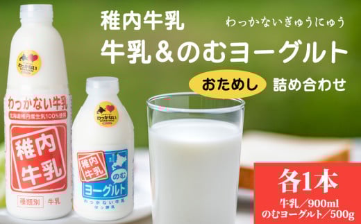 稚内牛乳 牛乳&のむヨーグルト 詰め合わせ お試し セット 1431581 - 北海道稚内市