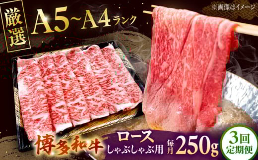 [全3回定期便][数量限定 博多和牛]ロース しゃぶしゃぶ用 250g 株式会社チクゼンヤ/桂川町 [ADBZ042]