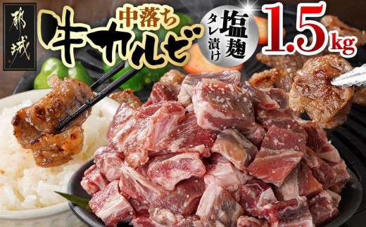 牛中落ちカルビ 塩麹タレ漬け1.5kg_12-3308_(都城市)  味付き牛中落ちカルビ 300g×5パック 真空 小分け 1500g