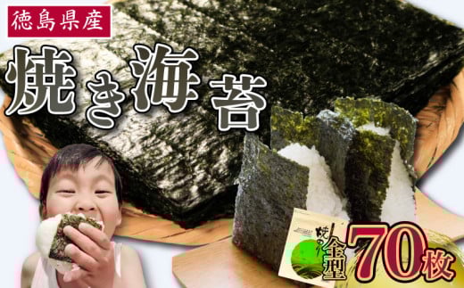 のり 海苔 焼き海苔 選べる枚数 70枚 徳島県産 ご飯 ごはん 米 こめ おにぎり 白米 ライス 朝食 弁当 おかず おつまみ 惣菜 乾物 常温 海藻 小分け 国産 おすすめ 人気 送料無料 徳島県 阿波市 三興海苔株式会社