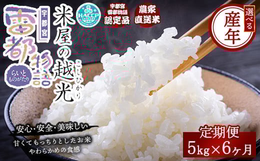 【6ヶ月定期便】【先行予約】【令和7年産】栃木県産コシヒカリ 「米屋の越光」5kg×6ヶ月 ◇ ※2025年9月中旬頃より順次発送予定