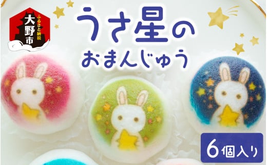 越前大野の「うさ星のおまんじゅう」[A-053007] 2099432 - 福井県大野市
