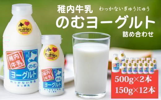 稚内牛乳 のむヨーグルト 詰め合わせ (500g×2本、150g×12本) 679307 - 北海道稚内市