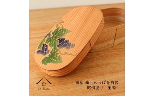 紀州塗り 曲げわっぱ 弁当箱 九州杉 蒔絵 葡萄 ぶどう［YS113］ 2096585 - 和歌山県九度山町
