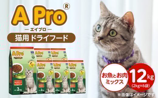 A Pro 猫用 ドライフード（お魚とお肉ミックス）2kg×6袋_A Pro 猫用 ドライフード 2kg × 6袋 お魚とお肉ミックス オールステージ用 総合栄養食 愛猫 健康 サポート 猫 キャットフード 福岡県 久留米市_Pf040-04 2106838 - 福岡県久留米市