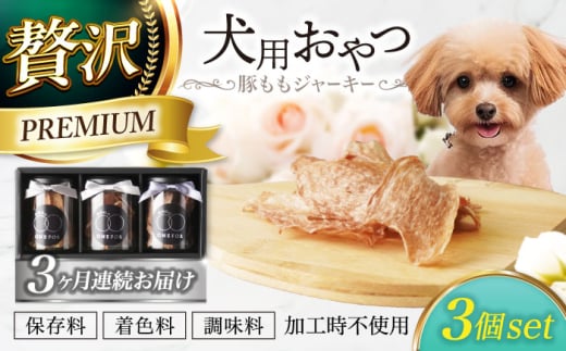 【3回定期便】　犬用おやつ 岐阜県産豚ももジャーキー 3個セット 【ONEFOR】 犬 おやつ ジャーキー [MGL014]