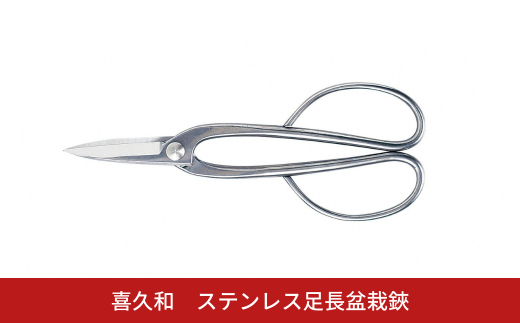 ステンレス足長盆栽鋏 盆栽 盆栽道具 はさみ ハサミ 鋏 [喜久和] 【021S072】