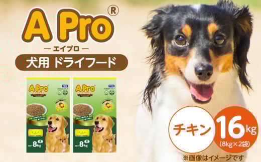 A Pro 犬用 ドライフード（チキン）8kg×2袋_A Pro 犬用 ドライフード 8kg × 2袋 チキン オールステージ用 総合栄養食 愛犬 健康維持 サポート 免疫力 保つ 小粒タイプ 犬 小型犬 シニア犬 食べやすい ドッグフード 福岡県 久留米市_Pf038-02